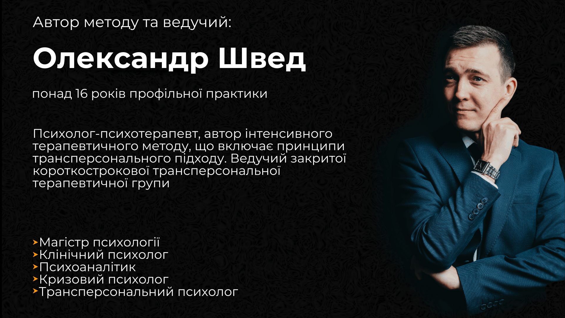 Олександр Швед — психолог-психотерапевт, трансперсональний психолог, понад 16 років практики