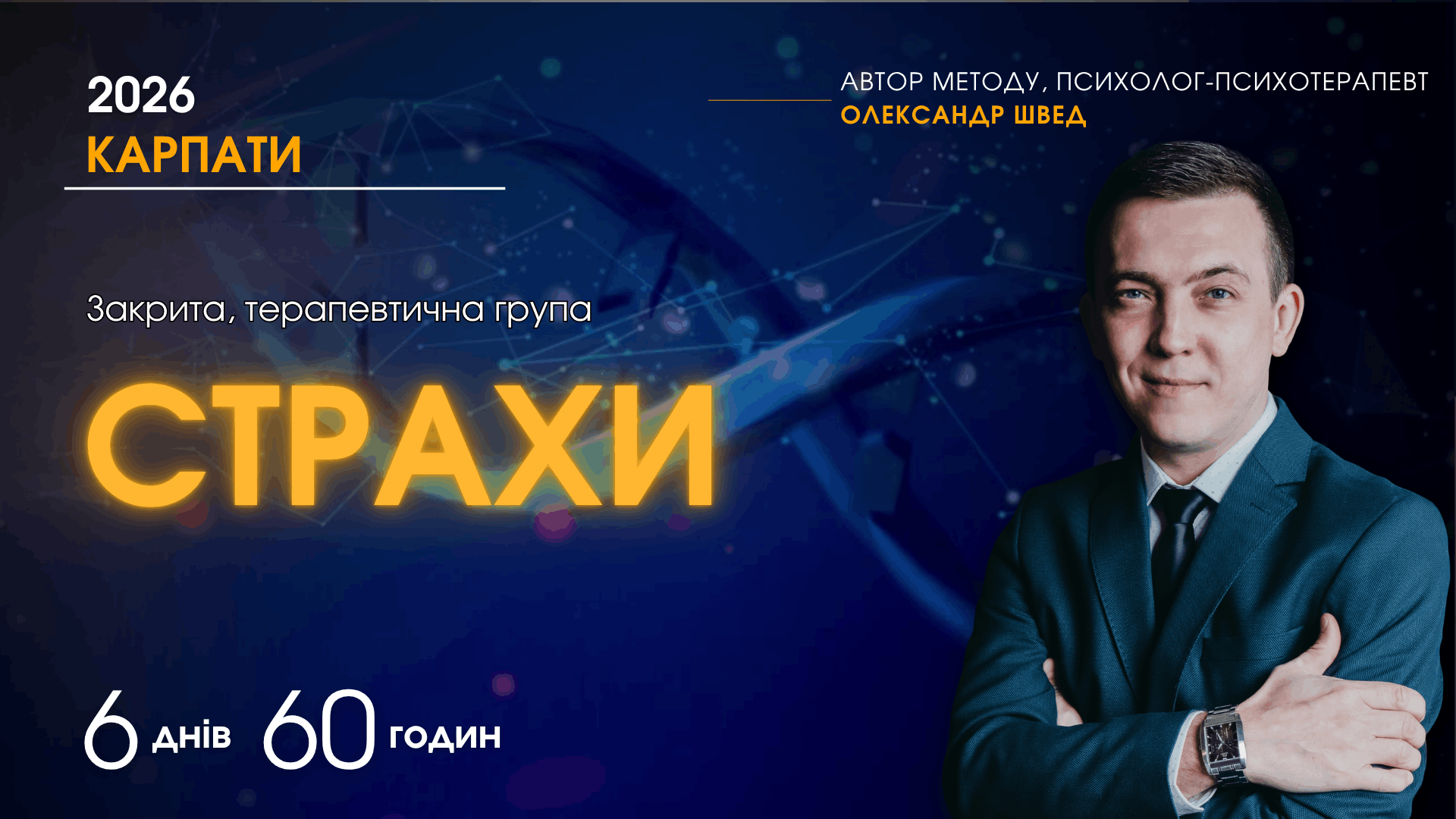 Закрита терапевтична група в Карпатах. Психолог Олександр Швед, 6 днів 60 годин