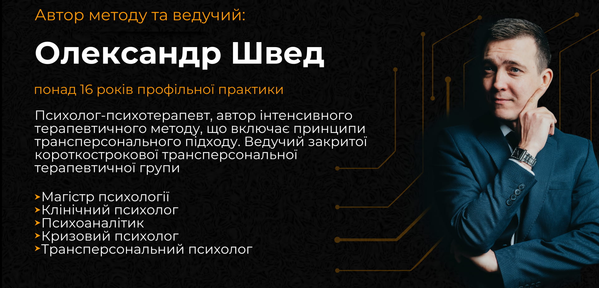 Олександр Швед — психолог-психотерапевт, трансперсональний психолог, понад 16 років практики